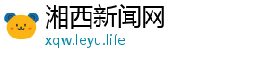 湘西新闻网